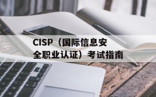 CISP（国际信息安全职业认证）考试指南