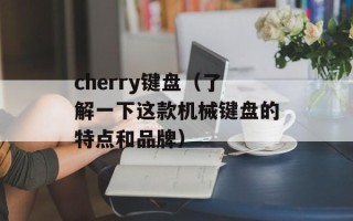 cherry键盘（了解一下这款机械键盘的特点和品牌）