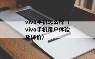 vivo手机怎么样（vivo手机用户体验及评价）
