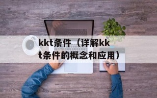 kkt条件（详解kkt条件的概念和应用）