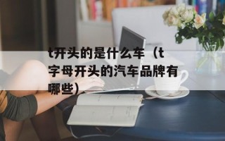 t开头的是什么车（t字母开头的汽车品牌有哪些）