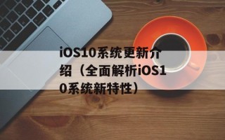 iOS10系统更新介绍（全面解析iOS10系统新特性）