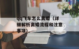 qq飞车怎么离婚（详细解析离婚流程和注意事项）