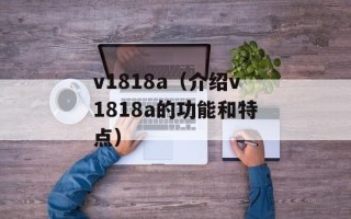 v1818a（介绍v1818a的功能和特点）