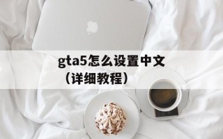 gta5怎么设置中文（详细教程）