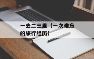 一去二三里（一次难忘的旅行经历）