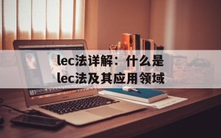 lec法详解：什么是lec法及其应用领域