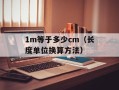 1m等于多少cm（长度单位换算方法）