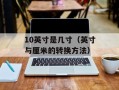 10英寸是几寸（英寸与厘米的转换方法）
