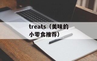 treats（美味的小零食推荐）