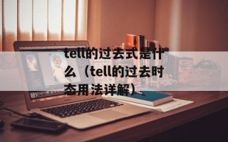 tell的过去式是什么（tell的过去时态用法详解）