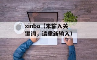 xinba（未输入关键词，请重新输入）