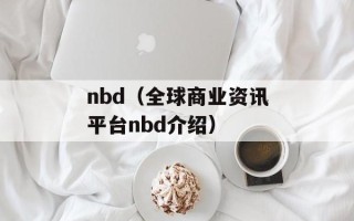 nbd（全球商业资讯平台nbd介绍）