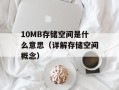 10MB存储空间是什么意思（详解存储空间概念）