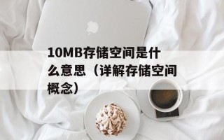 10MB存储空间是什么意思（详解存储空间概念）