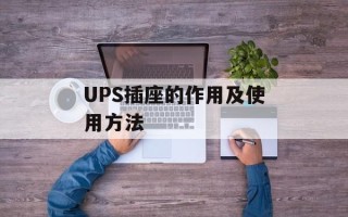 UPS插座的作用及使用方法