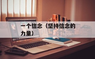 一个信念（坚持信念的力量）
