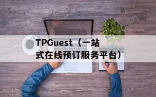 TPGuest（一站式在线预订服务平台）