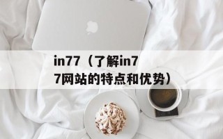 in77（了解in77网站的特点和优势）