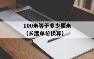 100米等于多少厘米（长度单位换算）