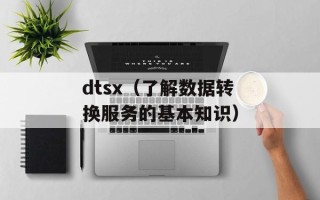 dtsx（了解数据转换服务的基本知识）