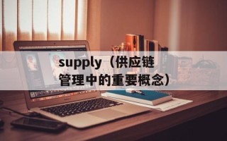 supply（供应链管理中的重要概念）