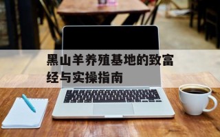 黑山羊养殖基地的致富经与实操指南
