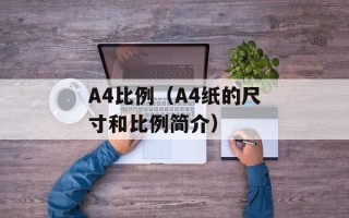 A4比例（A4纸的尺寸和比例简介）