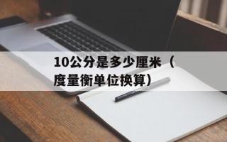 10公分是多少厘米（度量衡单位换算）