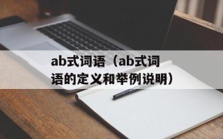 ab式词语（ab式词语的定义和举例说明）