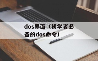 dos界面（初学者必备的dos命令）