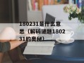 180231是什么意思（解码谜题180231的奥秘）
