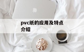 pvc纸的应用及特点介绍