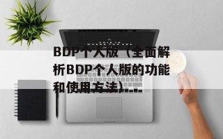 BDP个人版（全面解析BDP个人版的功能和使用方法）