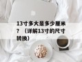 13寸多大是多少厘米？（详解13寸的尺寸转换）