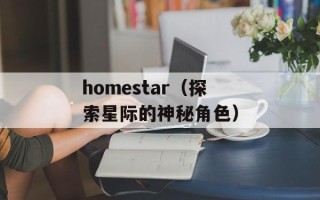 homestar（探索星际的神秘角色）