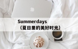Summerdays（夏日里的美好时光）