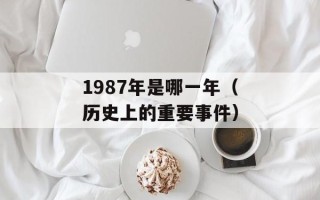 1987年是哪一年（历史上的重要事件）