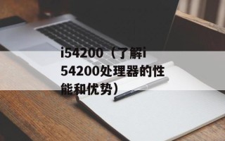i54200（了解i54200处理器的性能和优势）