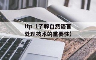 ltp（了解自然语言处理技术的重要性）
