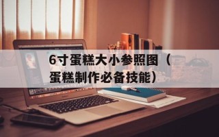 6寸蛋糕大小参照图（蛋糕制作必备技能）