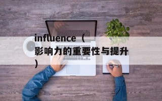 influence（影响力的重要性与提升）