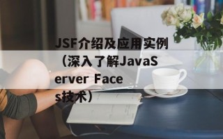 JSF介绍及应用实例（深入了解JavaServer Faces技术）