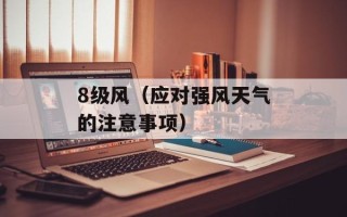 8级风（应对强风天气的注意事项）