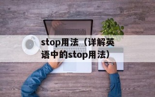 stop用法（详解英语中的stop用法）