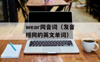 wear同音词（发音相同的英文单词）