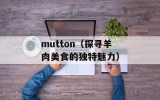 mutton（探寻羊肉美食的独特魅力）