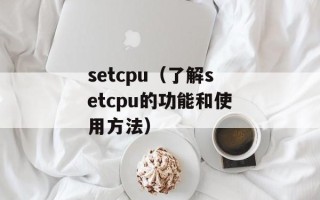 setcpu（了解setcpu的功能和使用方法）