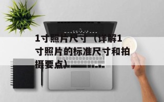 1寸照片尺寸（详解1寸照片的标准尺寸和拍摄要点）