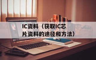 IC资料（获取IC芯片资料的途径和方法）